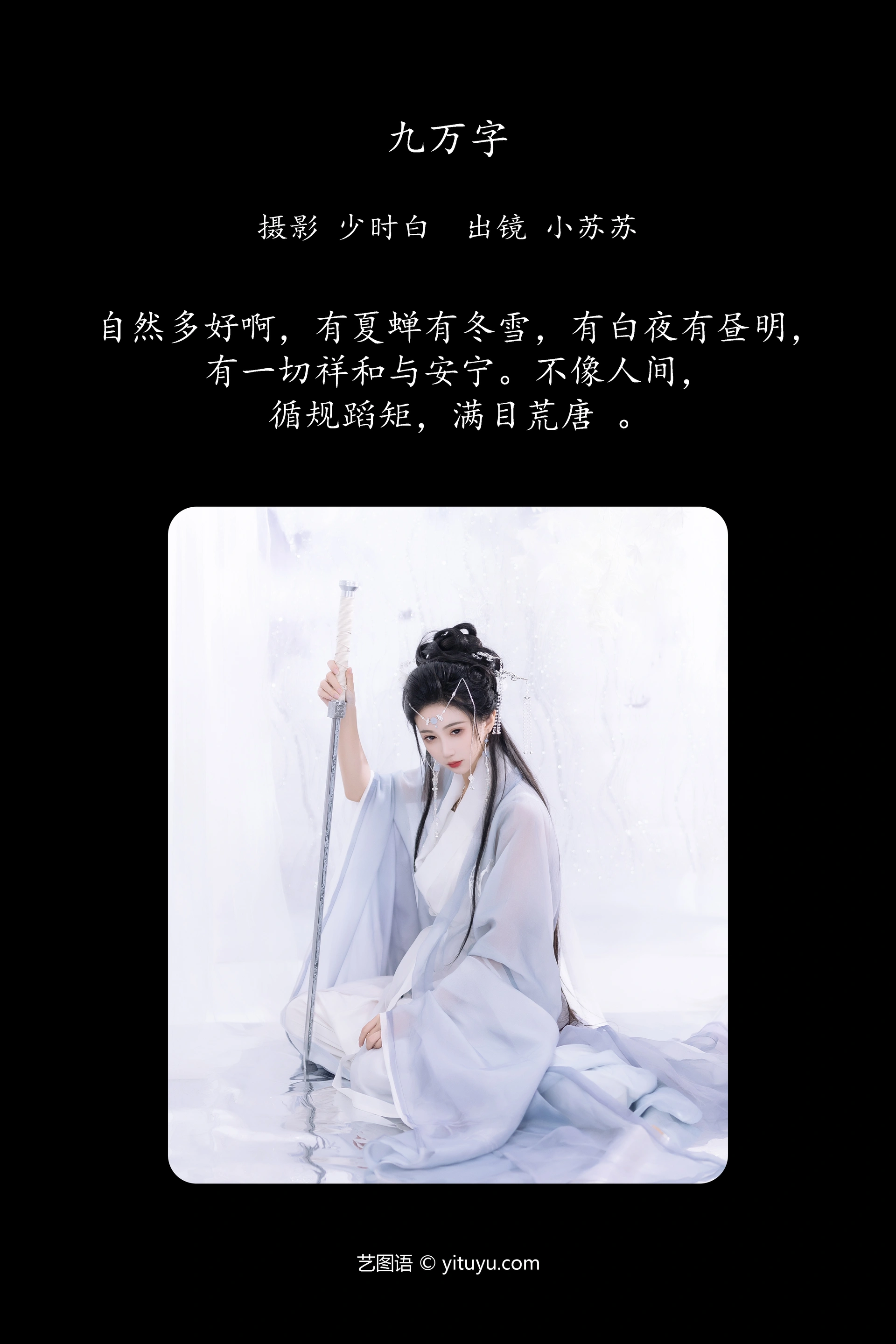 [YITUYU艺图语]2023.12.11 九万字 绮罗生的小苏苏 1